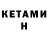 КЕТАМИН ketamine N.d. Mirsky